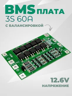 BMS плата 3s 60A с защитой и балансировкой Нет бренда 312365275 купить за 113 ₽ в интернет‑магазине Wildberries