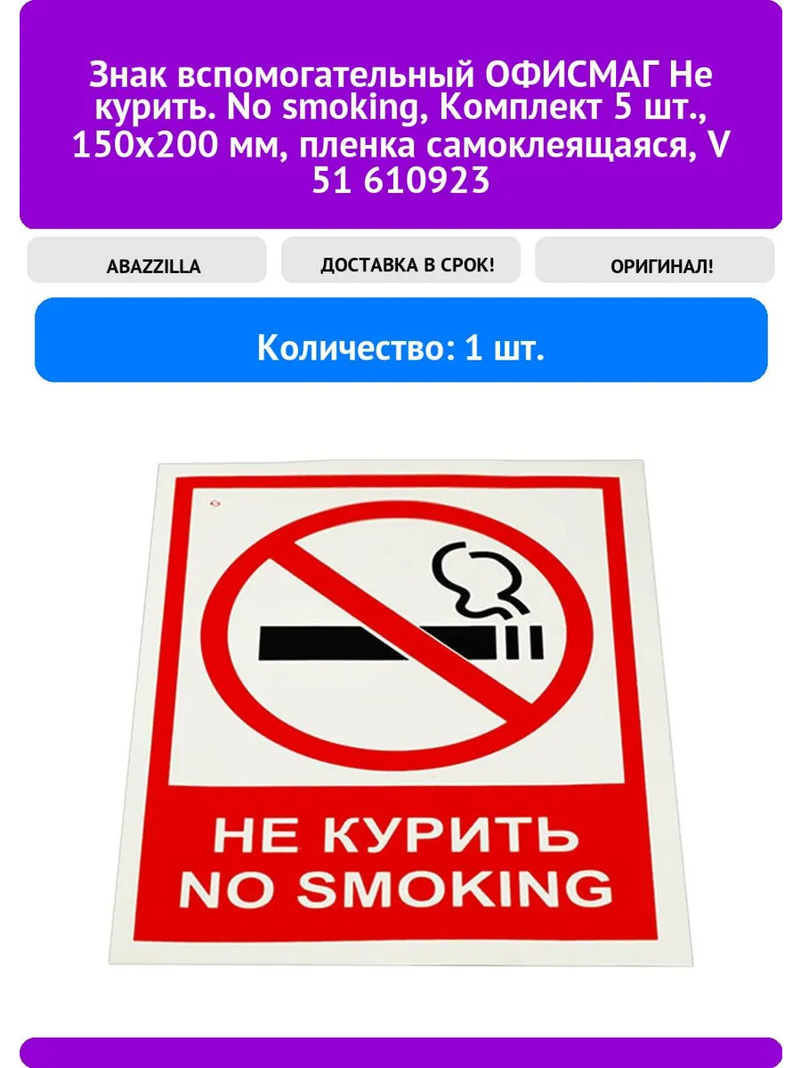 Знак вспомогательный ОФИСМАГ Не курить. No smoking, Комплек