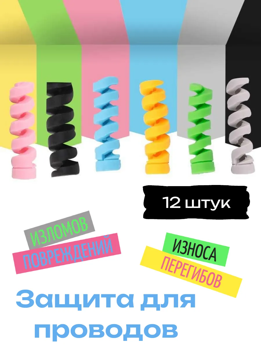 Защита для проводов