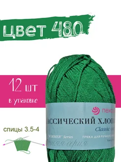 Пряжа классический хлопок Пехорка 312388233 купить за 1 960 ₽ в интернет-магазине Wildberries