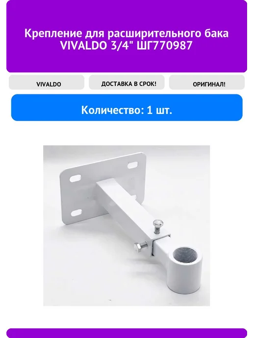Vivaldo Крепление для расширительного бака 3 4" ШГ770987, вариант