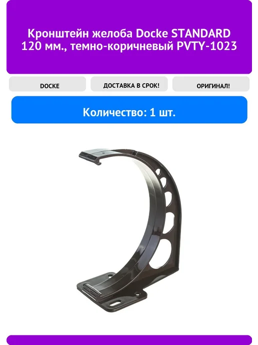 Docke 5 штук кронштейнов желоба ПВХ Standard Белые, коричневый