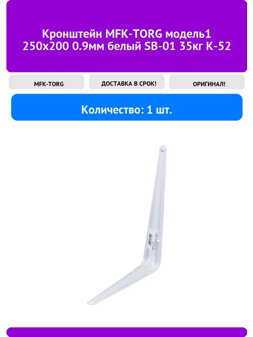 MFK-TORG Кронштейн модель1 250х200 0.9мм белый SB-01 35кг К, 250x200, 35 кг