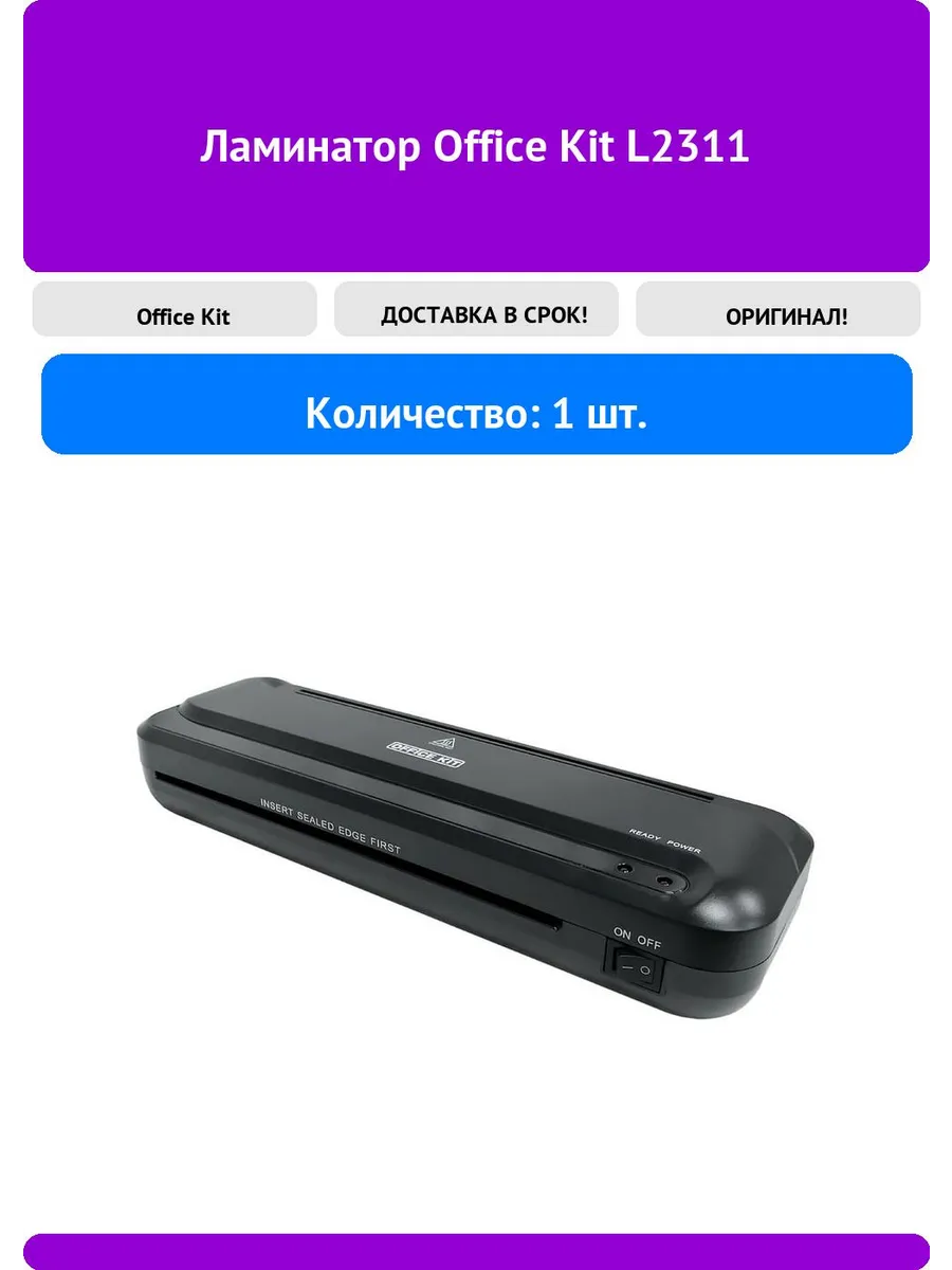 Ламинатор Office Kit L2311