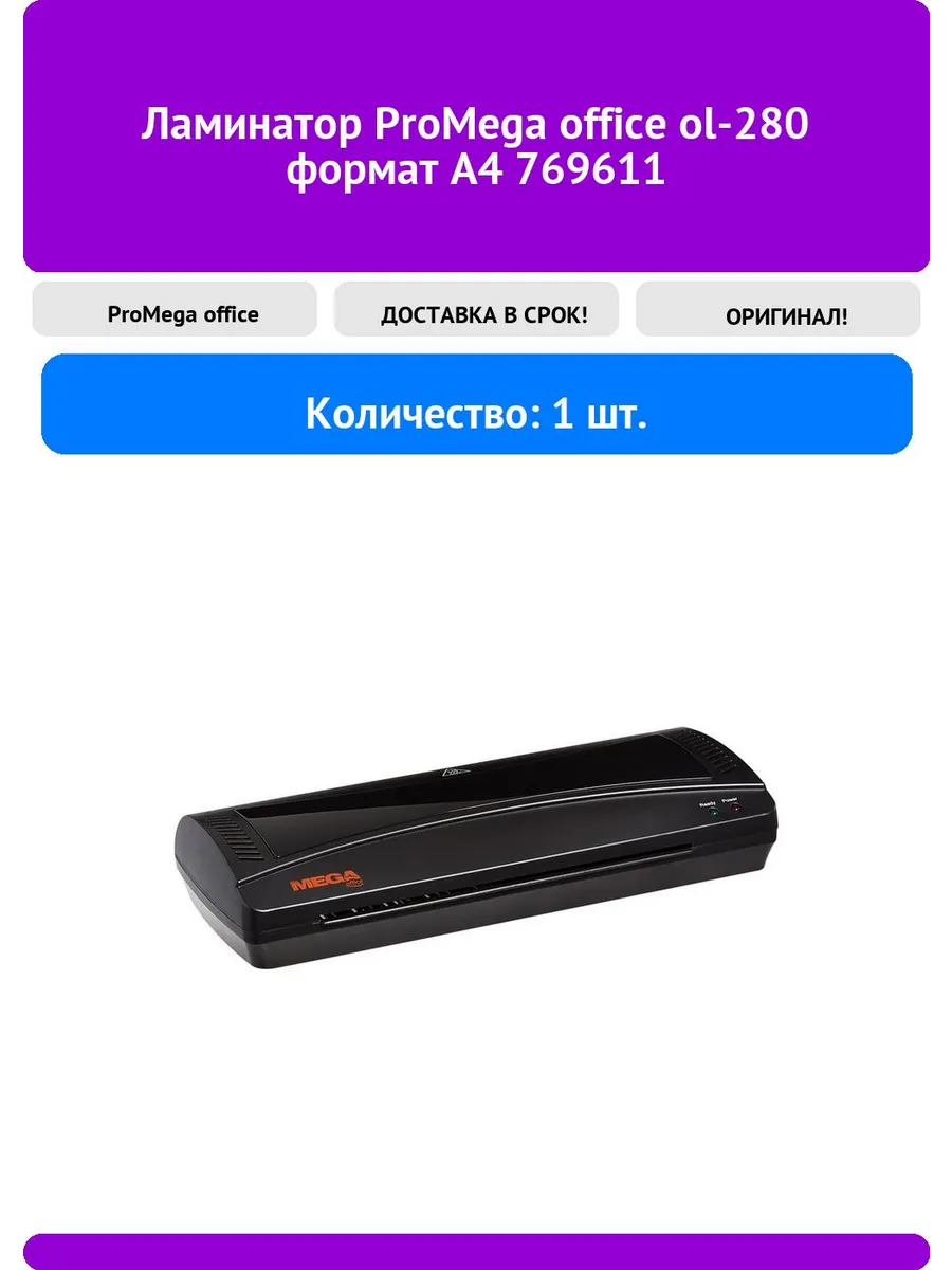Ламинатор ProMega office ol-280 формат А4 769611