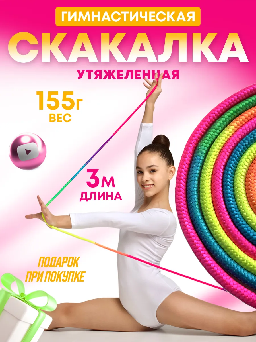 скакалка гимнастическая утяжеленная детская разноцветная 3 м