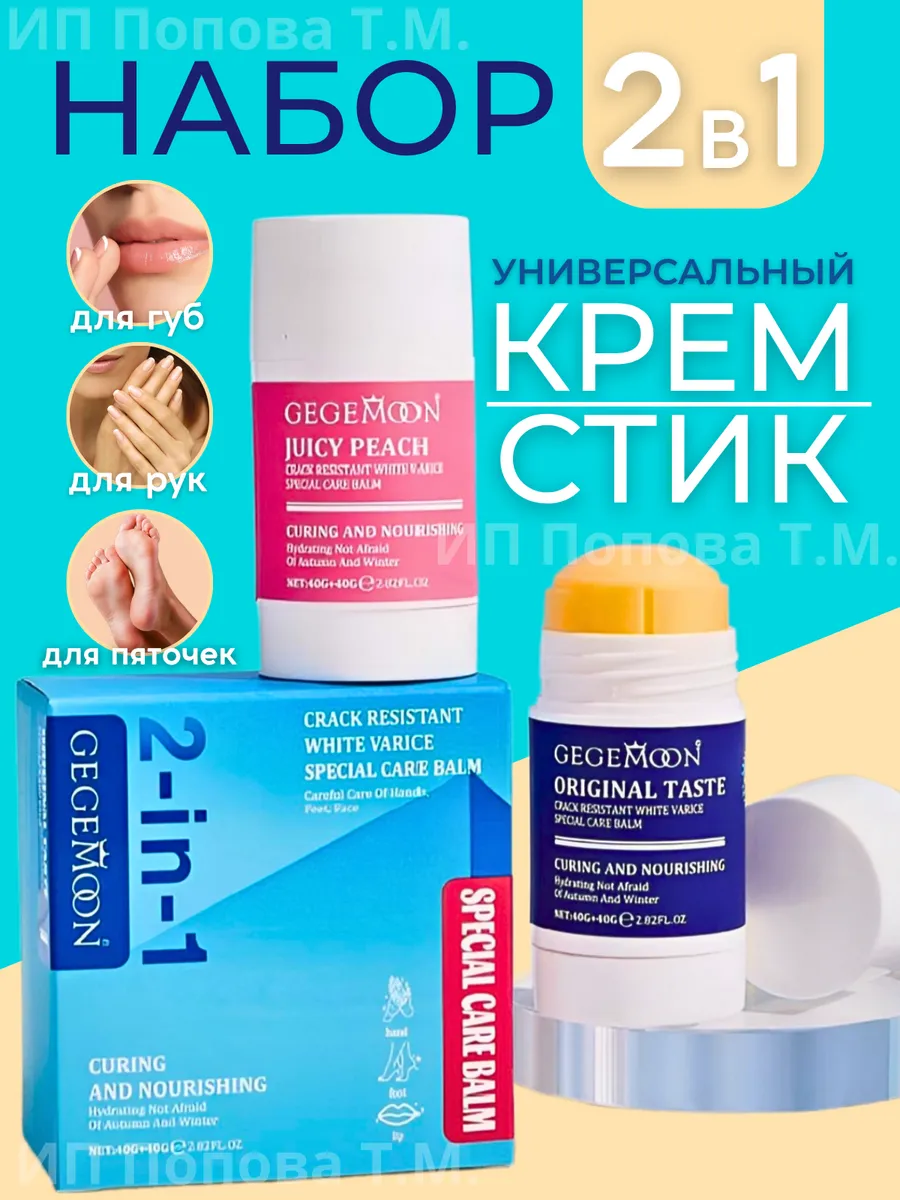 Универсальный крем стик для ног и кожи 2 шт. набор