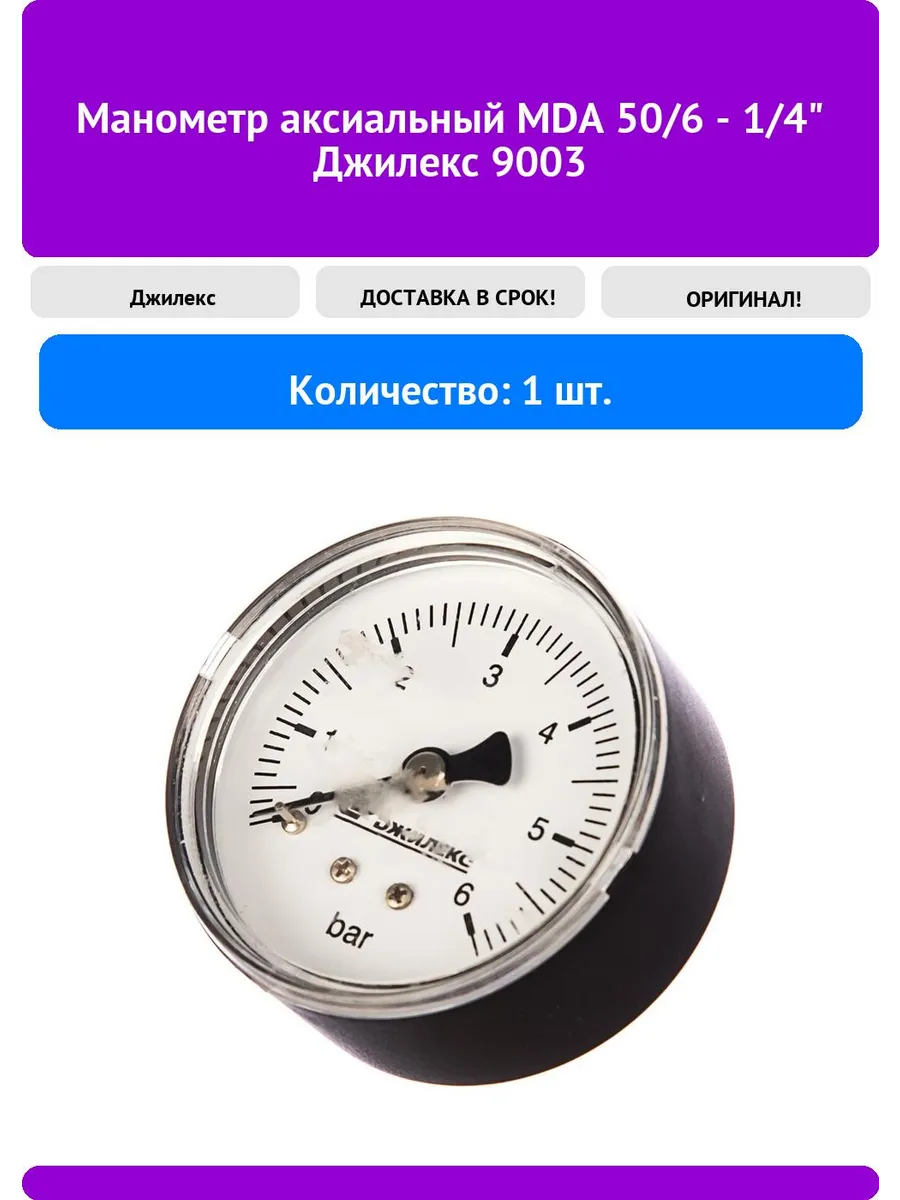 Манометр аксиальный MDA 50 6 - 1 4" 9003