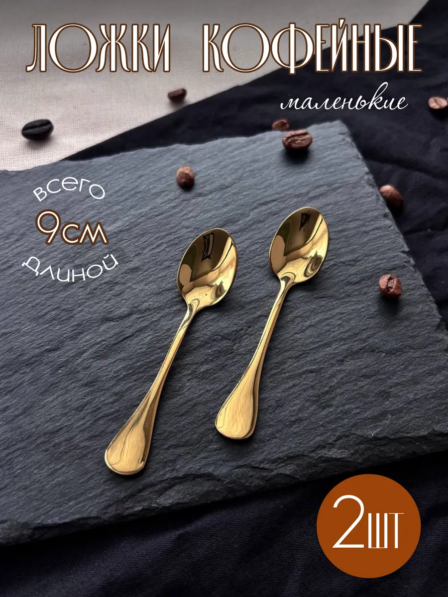 Ложки кофейные маленькие, для кофе, 9 см, золотистые, 2 шт