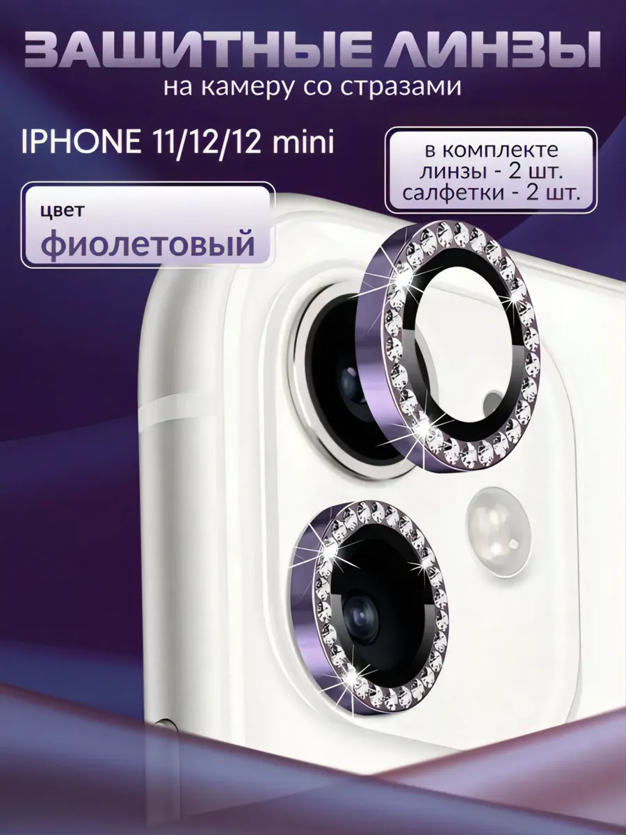 Защитное Стекло на камеру iphone 11.12.12mini со стразами