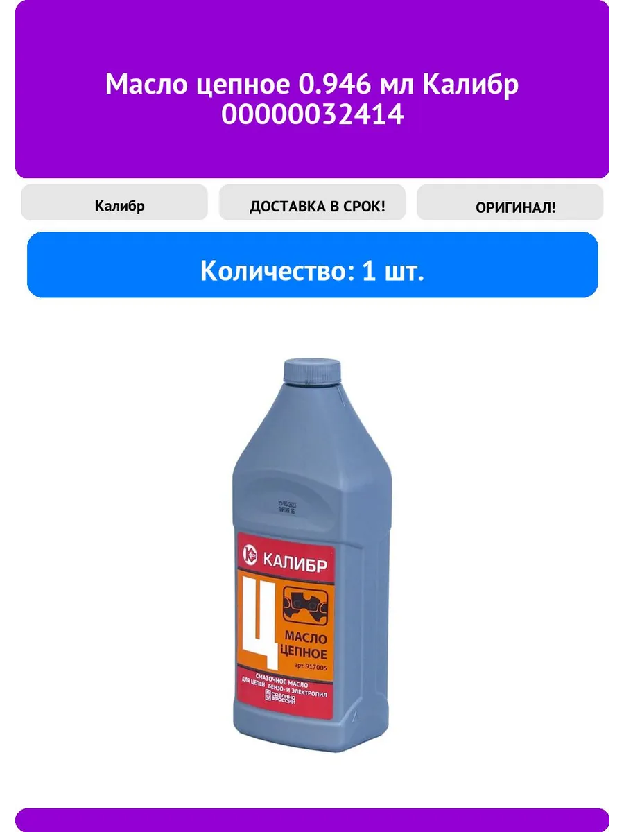 Масло цепное 0.946 мл Калибр 00000032414