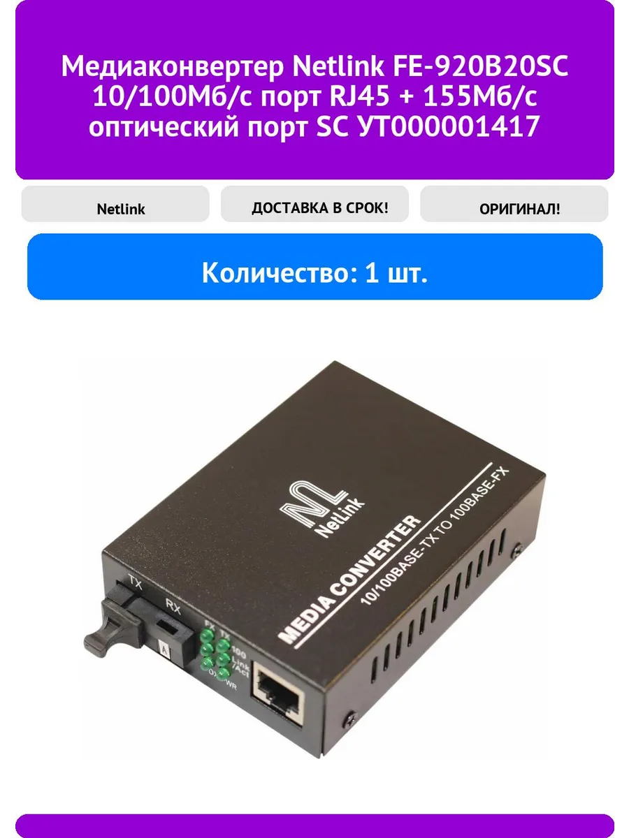 Медиаконвертер Netlink FE-920B20SC 10/100Мб/с порт RJ45 + 1