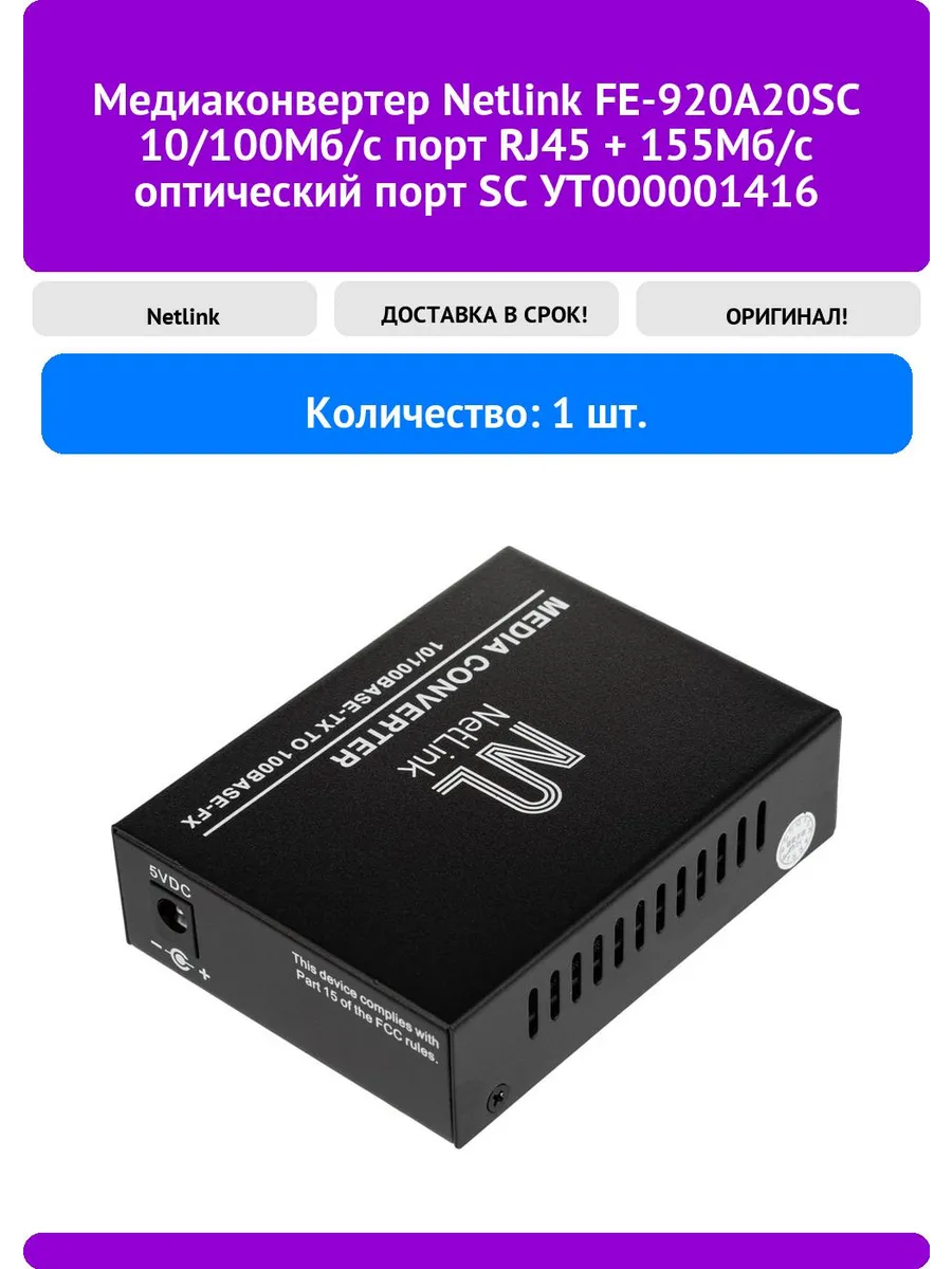 Медиаконвертер Netlink FE-920A20SC 10/100Мб/с порт RJ45 + 1