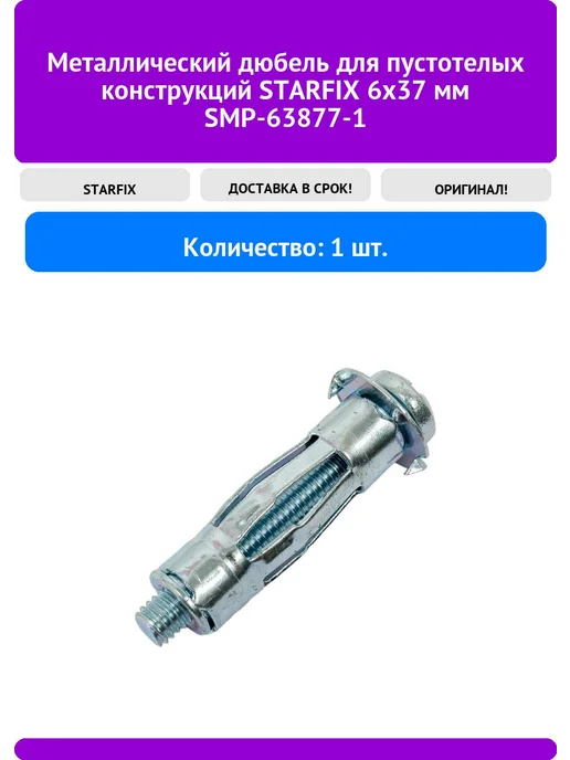 STARFIX Дюбель металлический С-образный для пустотелых конструкций, 6x3