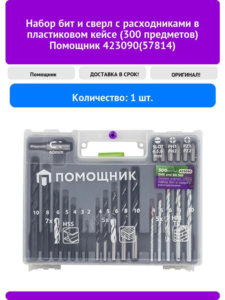 Набор бит и сверл с расходниками в пластиковом кейсе (300 п