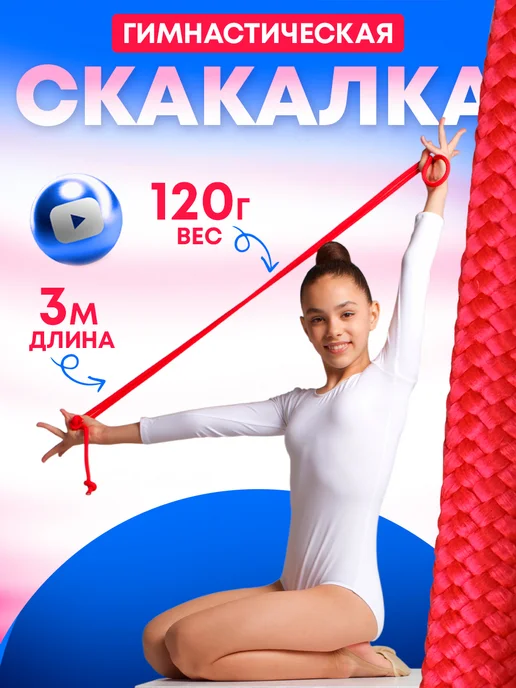 ANSEM Скакалка гимнастическая веревочная детская 3 м, 3 м