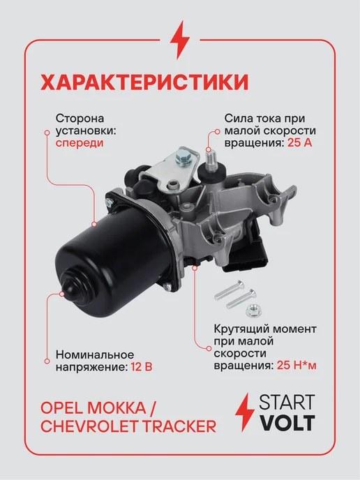 STARTVOLT Мотор стеклоочистителя Opel Mokka передний, вариант, фото 3