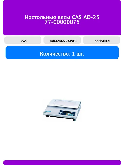 CAS Настольные весы AD-25 77-00000075, вариант
