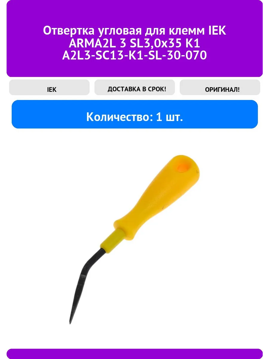 Отвертка угловая для клемм ARMA2L 3 SL3,0x35 К1 A2L3-SC