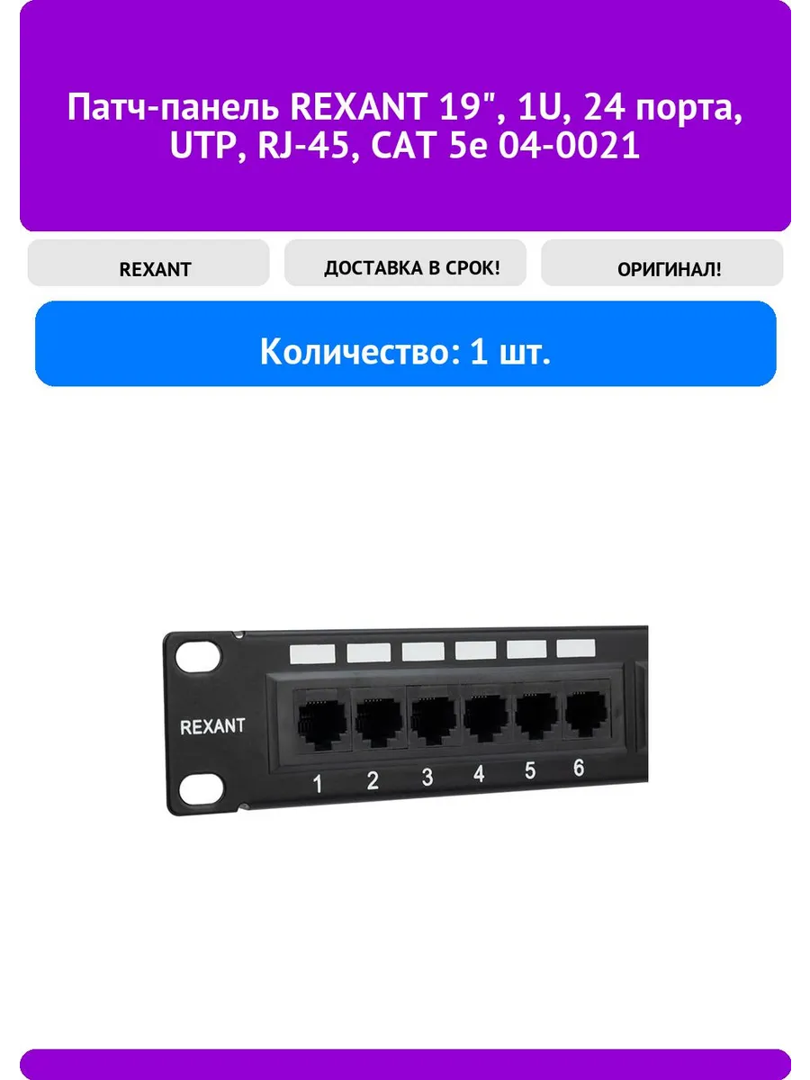 Патч-панель REXANT 19", 1U, 24 порта, UTP, RJ-45, CAT 5e 04