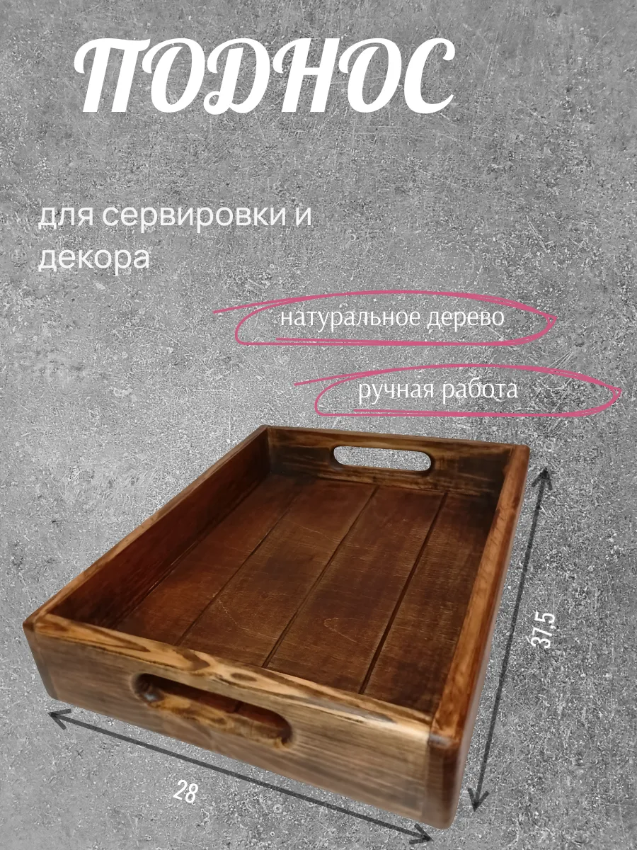 Поднос декоративный деревянный с ручками Ясень Пень 312468747 купить за 898 ₽ в интернет‑магазине Wildberries