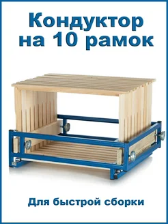 Кондуктор для 10 рамок улья Bee-box 312469872 купить за 2 969 ₽ в интернет‑магазине Wildberries
