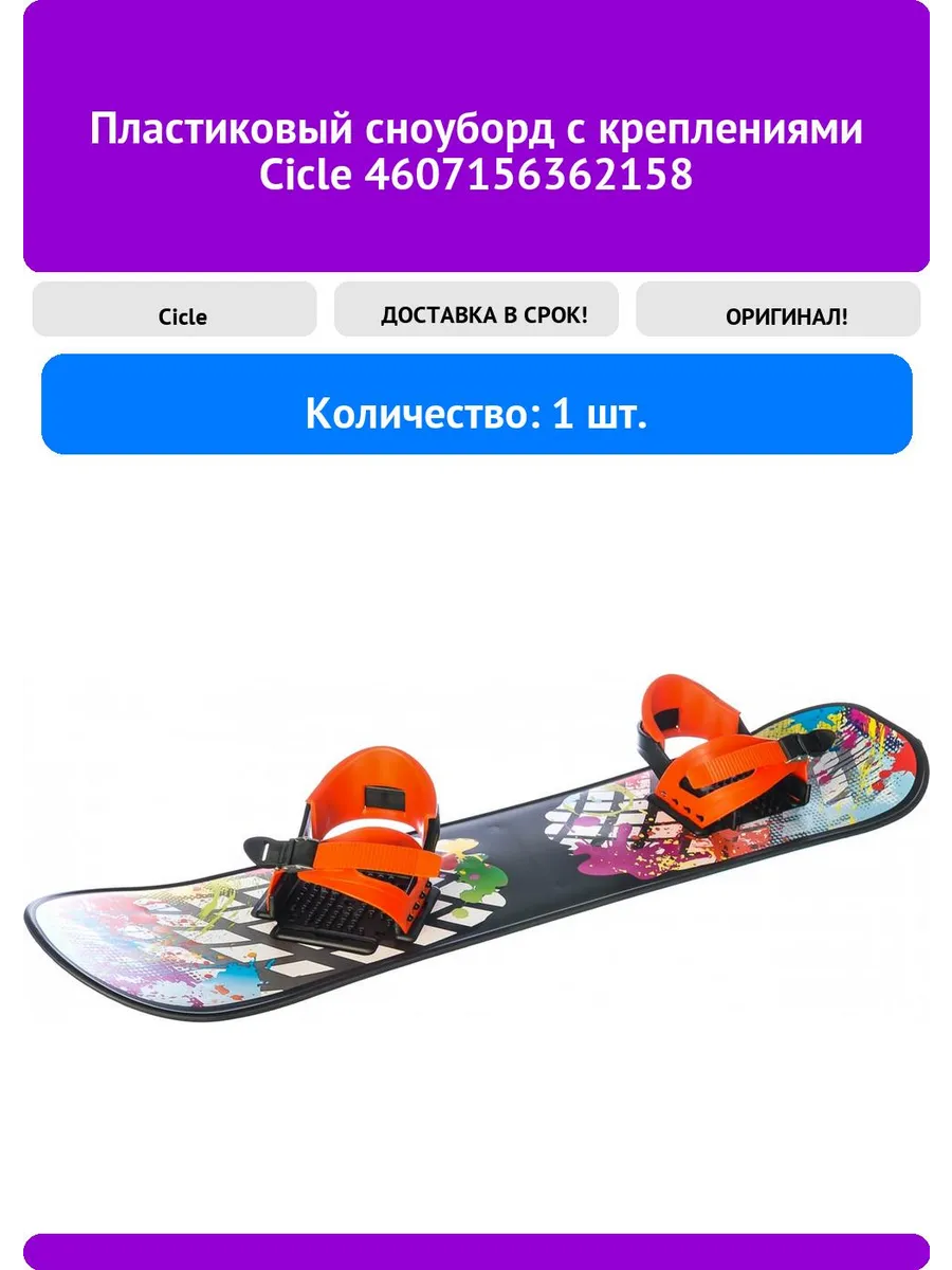 Пластиковый сноуборд с креплениями 4607156362158