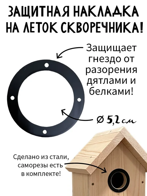 ЛЬГОВСКАЯ ПАСЕКА Защитная накладка на леток для скворечника от дятлов и белок, вариант
