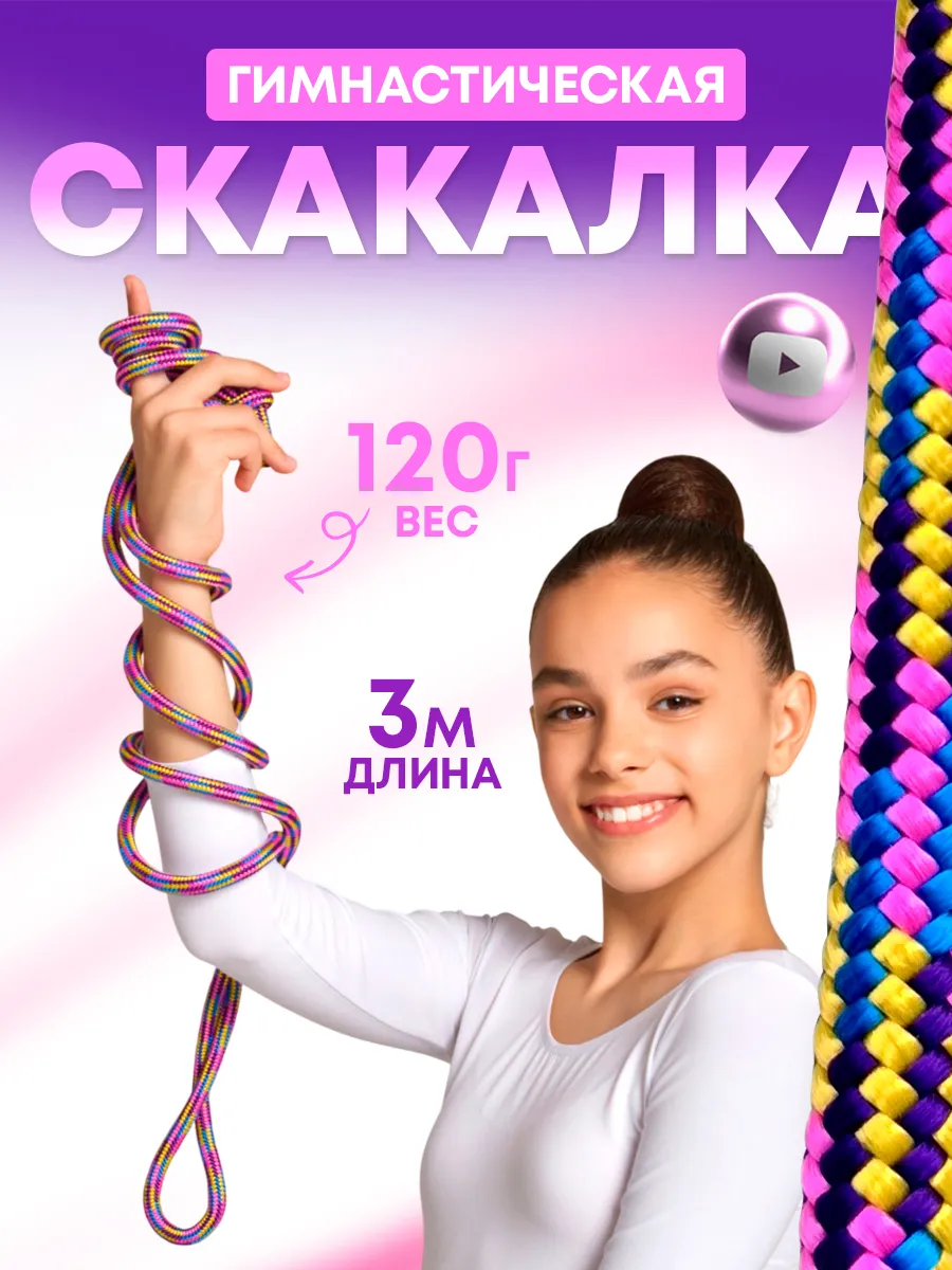 скакалка гимнастическая спортивная детская 3 м