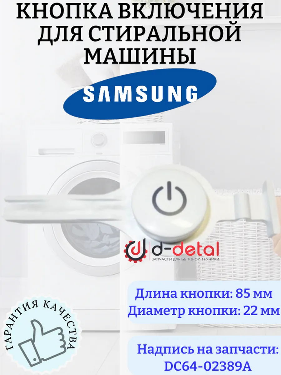 Кнопка включения для стиральной машины Samsung DC64-02389A