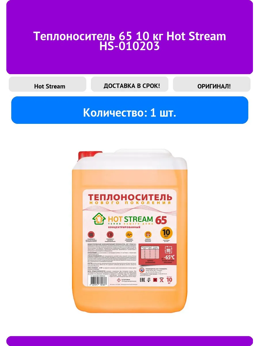 Теплоноситель 65 10 кг Hot Stream HS-010203