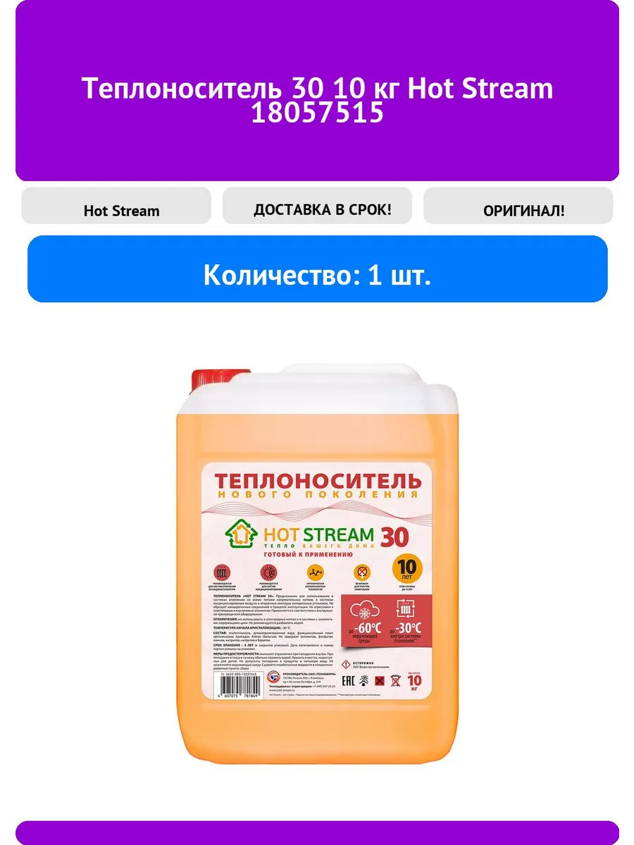 Теплоноситель 30 10 кг Hot Stream 18057515