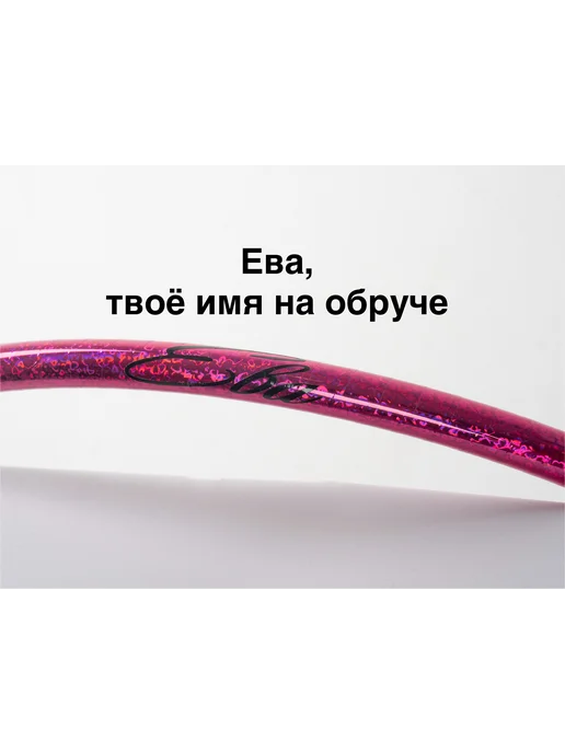 Обруч для художественной гимнастики с именем Ева, вариант