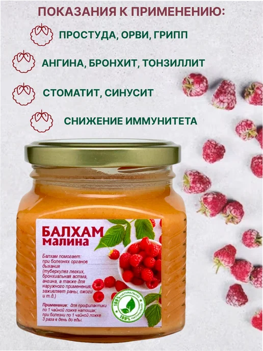 Нет бренда Балхам с малиной, 120 мл, 250 мл, фото 3