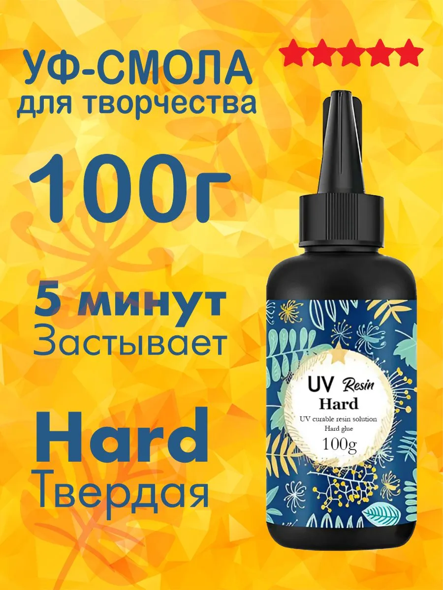 УФ смола 100 грамм эпоксидная для творчества и украшений