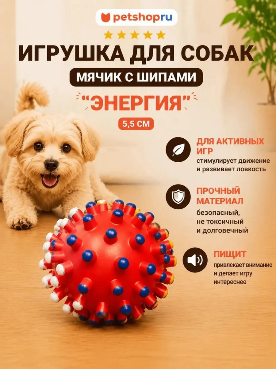 Игрушка для собак мячик с шипами "Энергия", 5,5 см