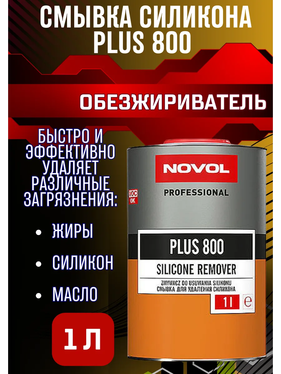 Cмывка силикона (обезжириватель) PLUS 800