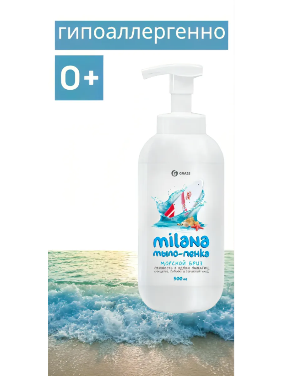Жидкое мыло-пенка MILANA GraSS морской бриз 500мл