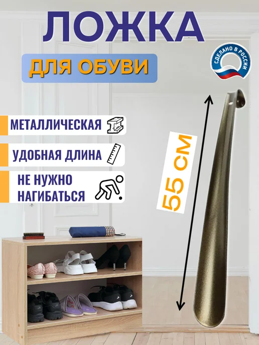 Металлическая ложка для обуви длинная 55 см, 55