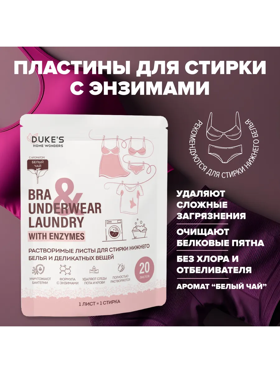 Пластины для стирки нижнего белья и деликатных вещей