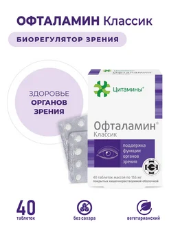 Офталамин (пептиды для сетчатки, глаз), 40 таблеток БАД цитамины 312609974 купить за 1 033 ₽ в интернет-магазине Wildberries