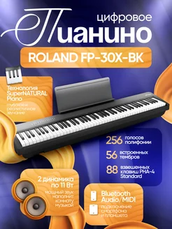 Цифровое пианино ROLAND FP-30X-BK EASES 312621165 купить за 108 410 ₽ в интернет-магазине Wildberries