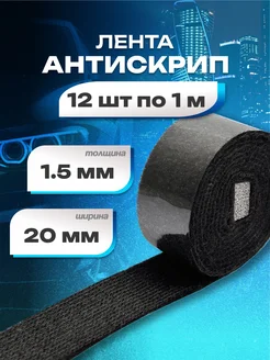 Антискрипная самоклеящаяся лента 1 м 12штук 312626324 купить за 439 ₽ в интернет‑магазине Wildberries