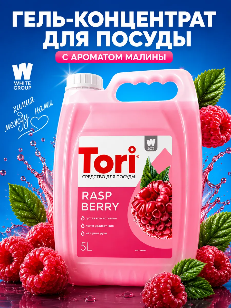 Средство для мытья посуды с ароматом малины 5л
