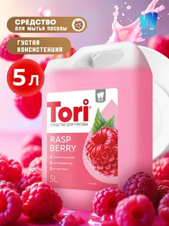 Средство для мытья посуды с ароматом малины 5л Tori 312628568 купить за 490 ₽ в интернет-магазине Wildberries