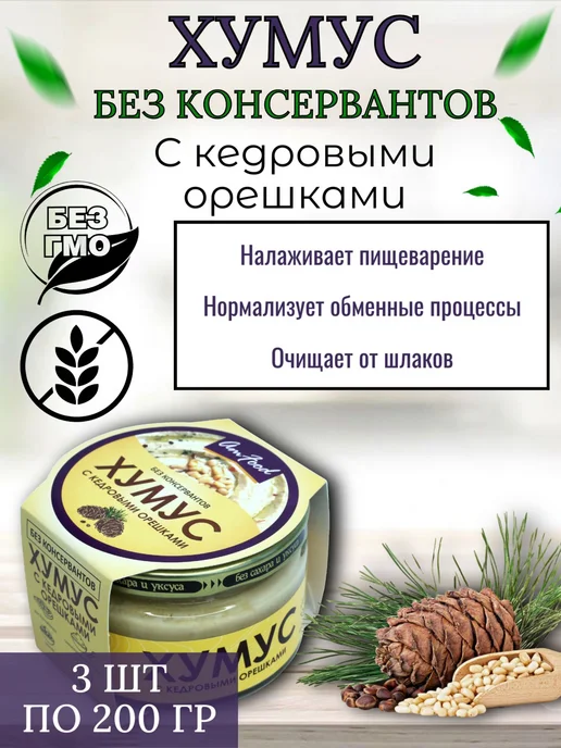 полезные продукты Хумус б к с кедровыми орешками, 3 шт по 200 г, 3 шт, 200 г