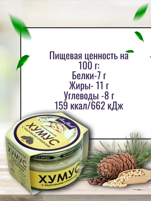 полезные продукты Хумус б к с кедровыми орешками, 3 шт по 200 г, 3 шт, 200 г, фото 3