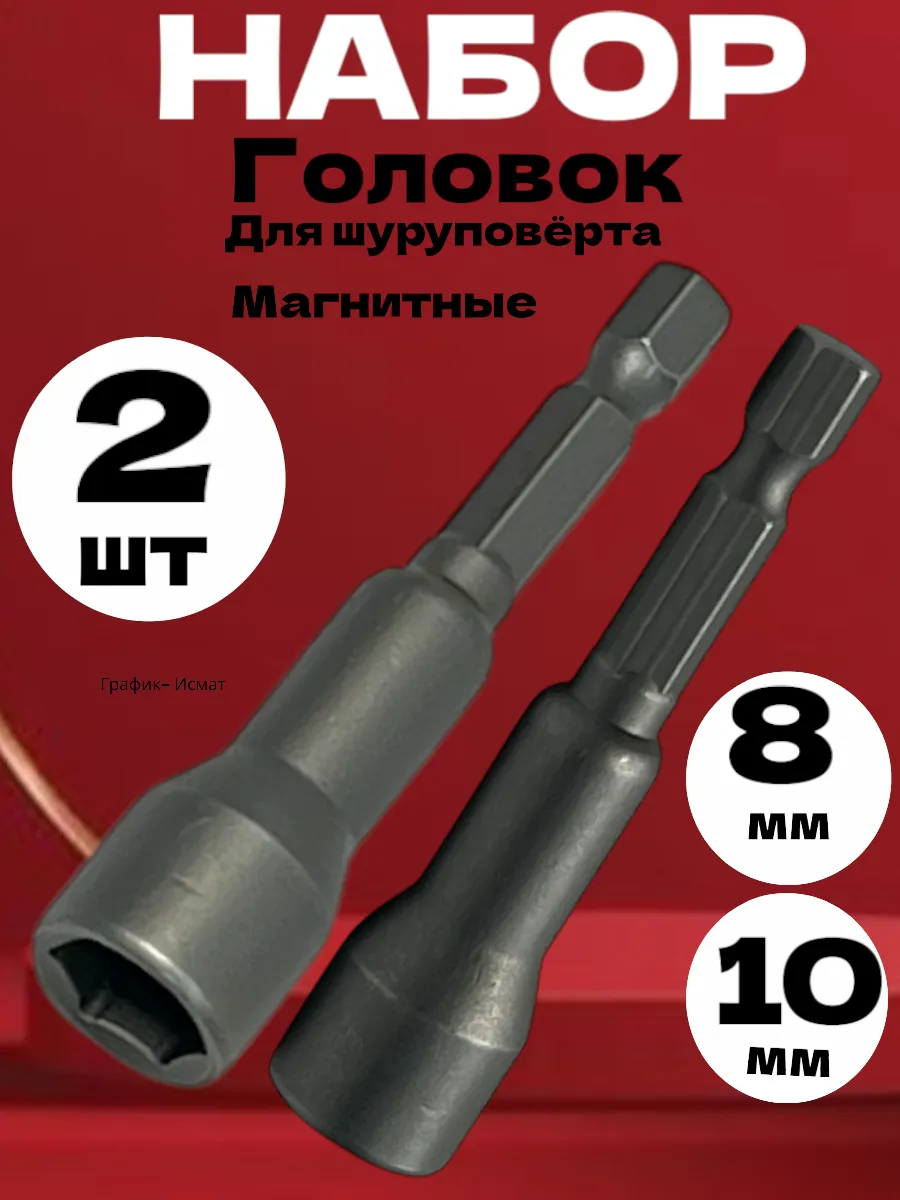 Набор головок с магнитным.