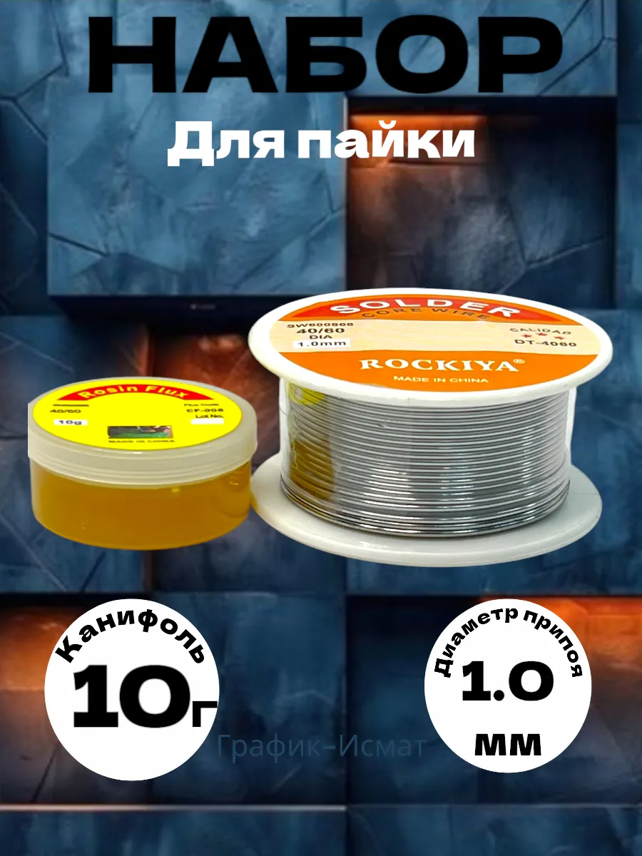 Набор для пайки.