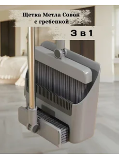 Веник и щетка с совком для уборки 3 в 1 312631588 купить за 915 ₽ в интернет-магазине Wildberries